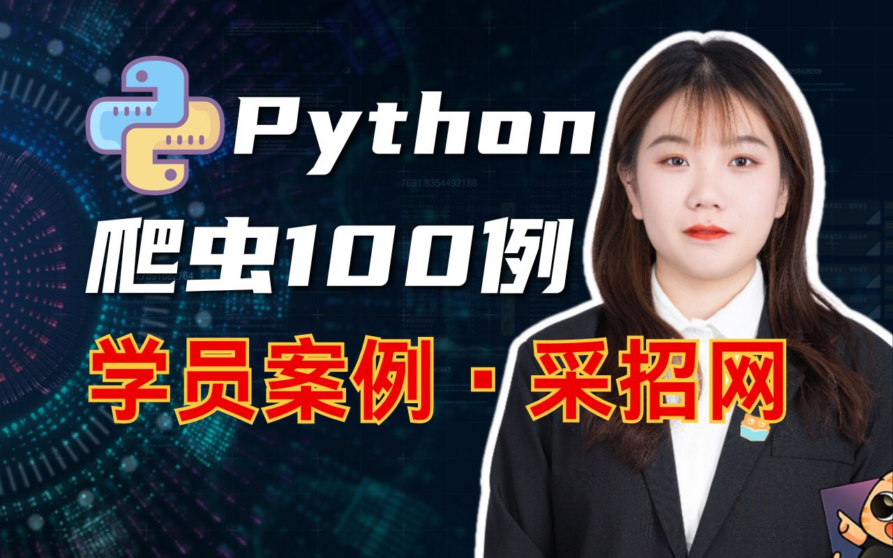 爬虫百例之学员案例:某招网【js逆向教程Python接单实战】哔哩哔哩bilibili