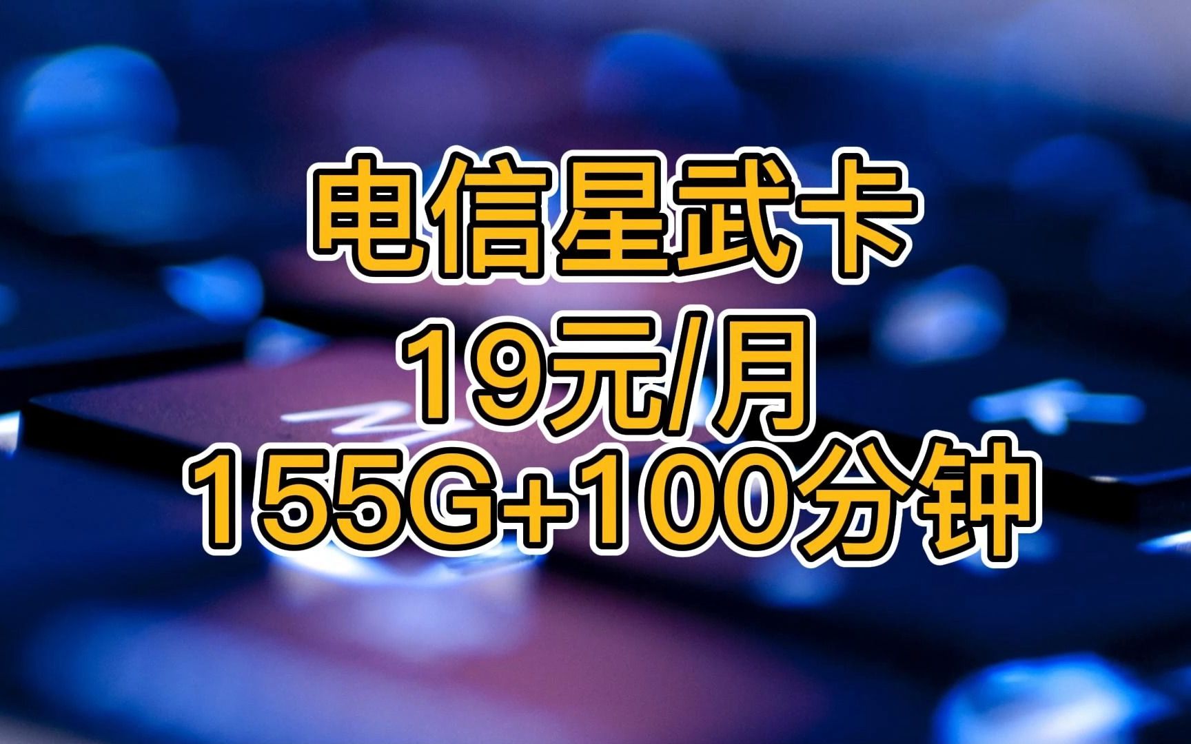 【长期套餐】电信星武卡19元155G全国流量+100分钟通话 流量卡推荐哔哩哔哩bilibili