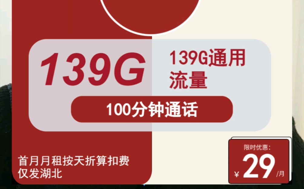 湖北流量卡,29月租,135g通用,100分钟.两年自动续约,长期套餐,飞速卡哔哩哔哩bilibili