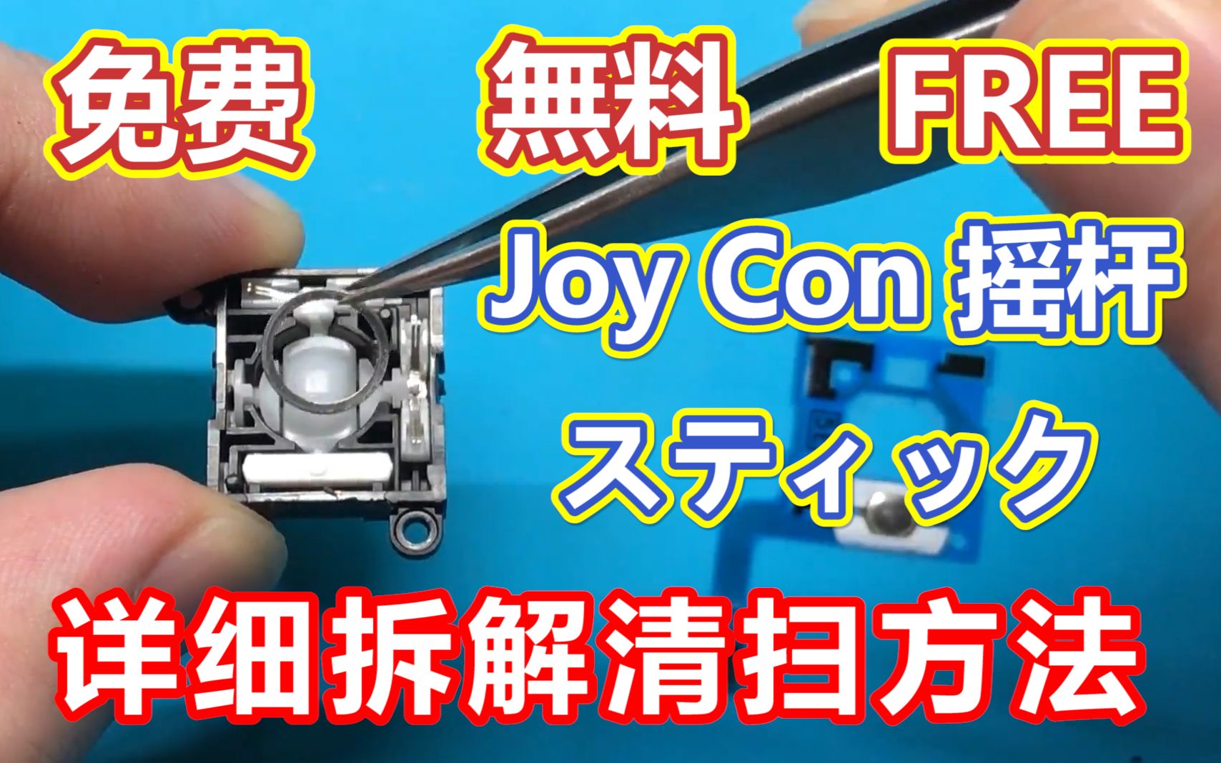 免费修理Switch Joy Con摇杆,详细拆解清扫组装教程哔哩哔哩bilibili