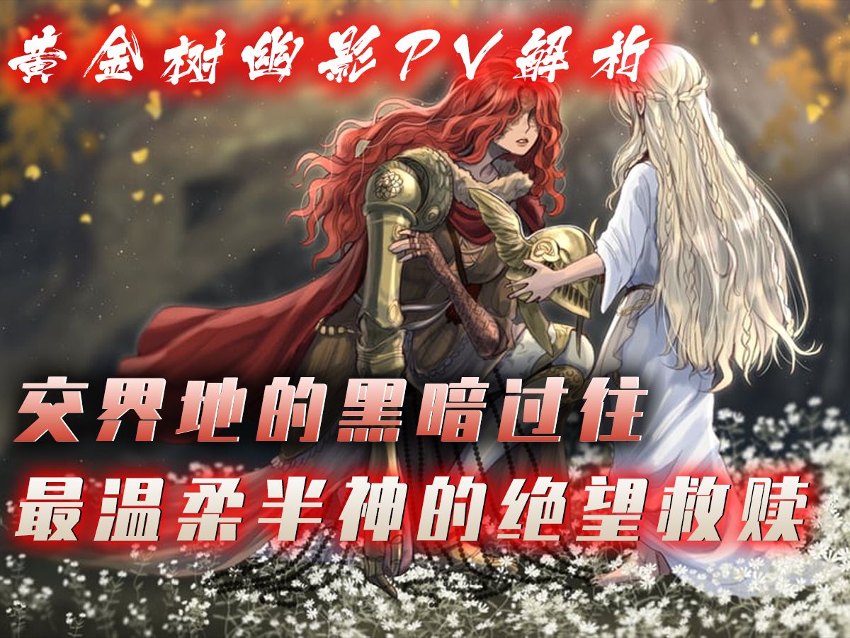 黄金树幽影深度解析,玛丽莎弑神上位,米凯拉为解救众生牺牲自己!