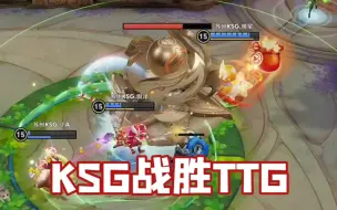 Download Video: 各主播看KSG3:2战胜TTG