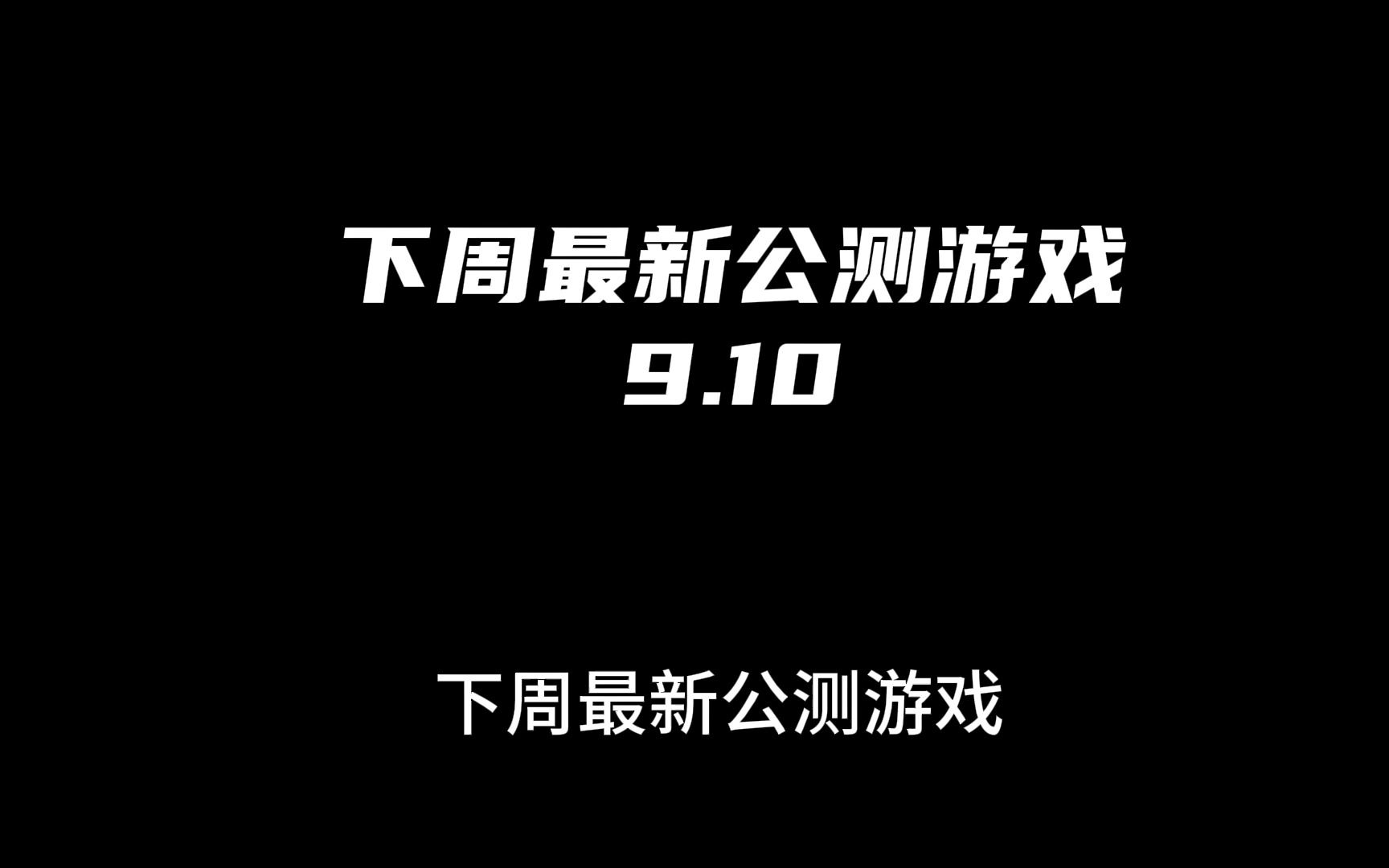 下周公测游戏9月10日