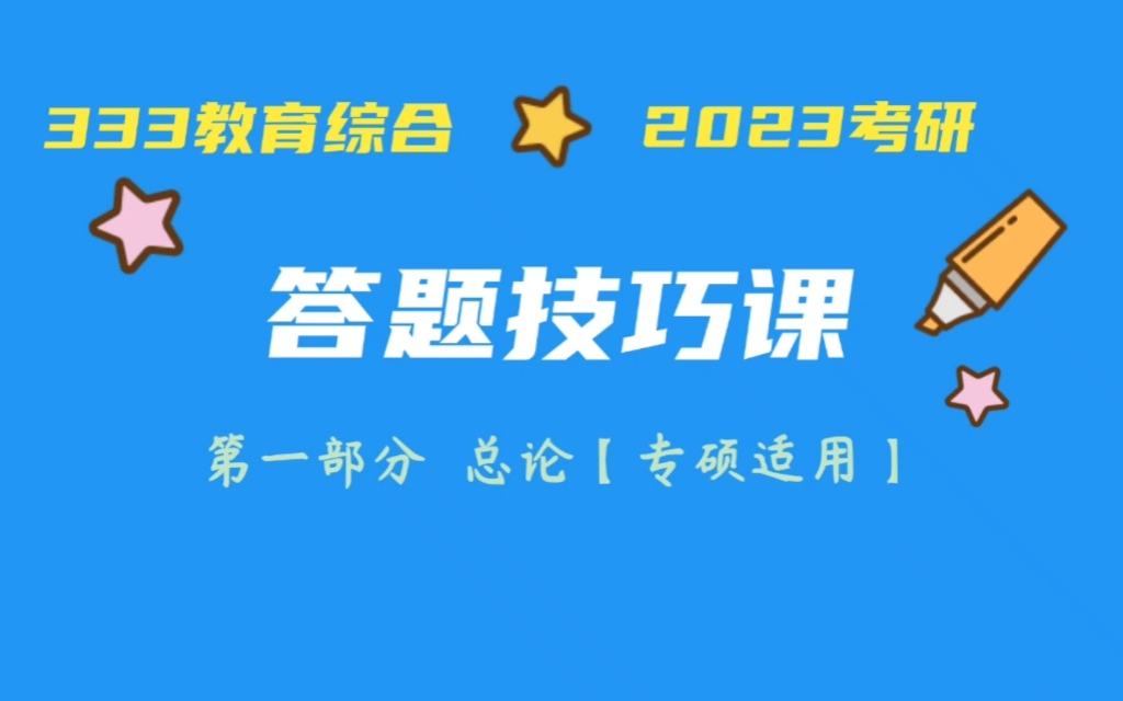 [图]1. 333答题技巧总论 ｜333教育综合考研初试答题技巧课