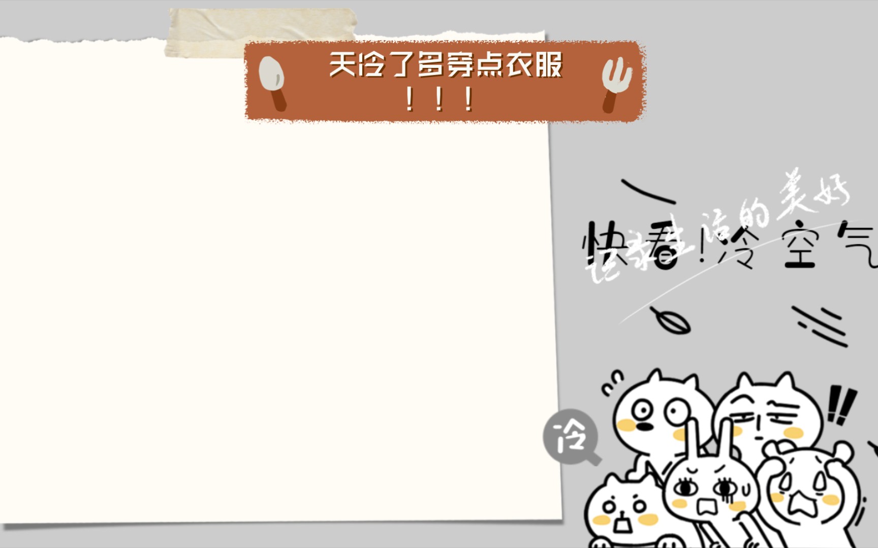 天冷了多穿点衣服!