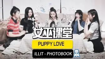 N.K364【ILLIT】女巫课堂PHOTOBOOK PUPPY LOVE解析@京叔聊韩团