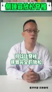 Download Video: 侧睡是最正确的睡姿你知道吗？