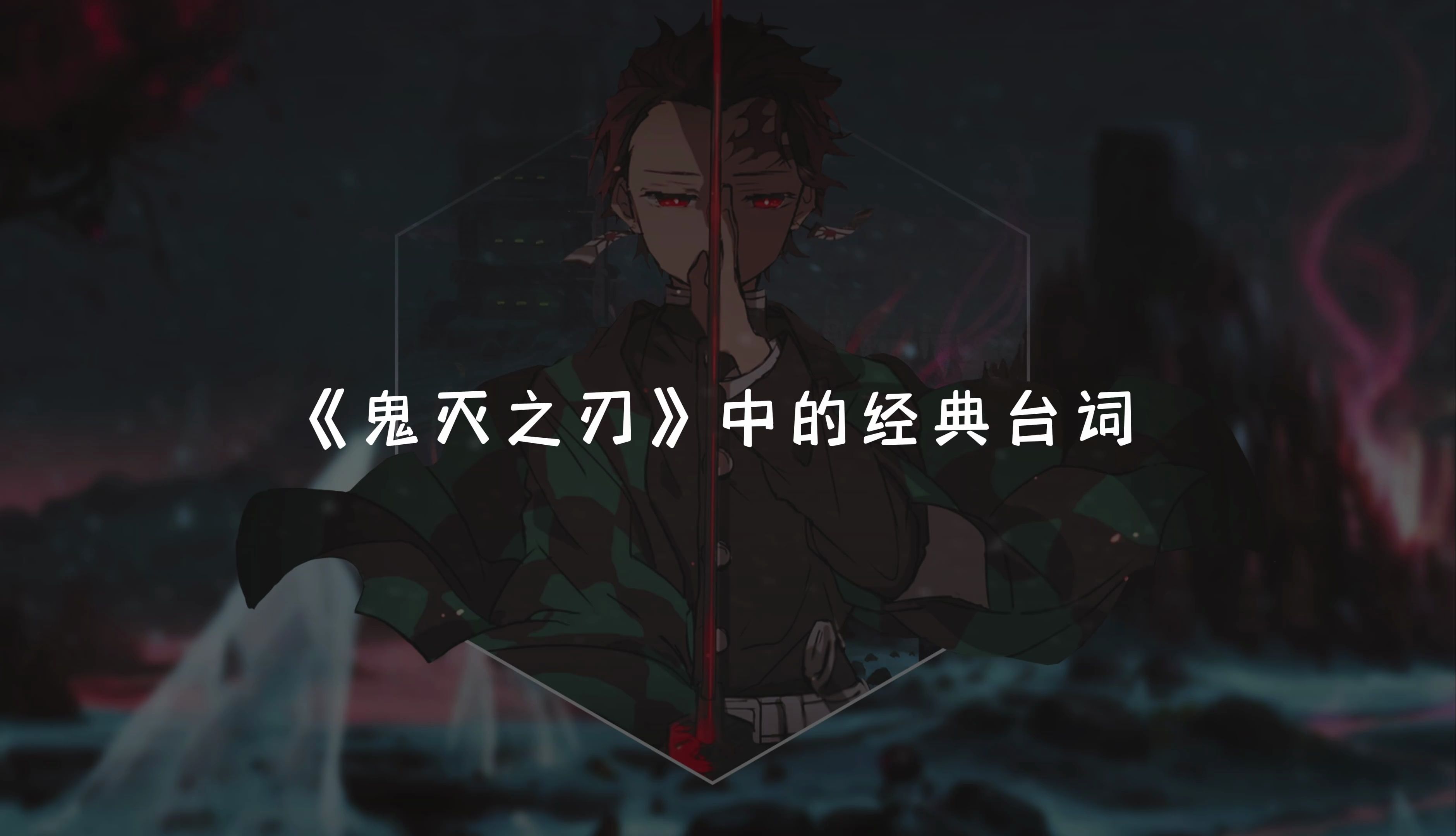 《鬼灭之刃》中那些令人难忘的台词