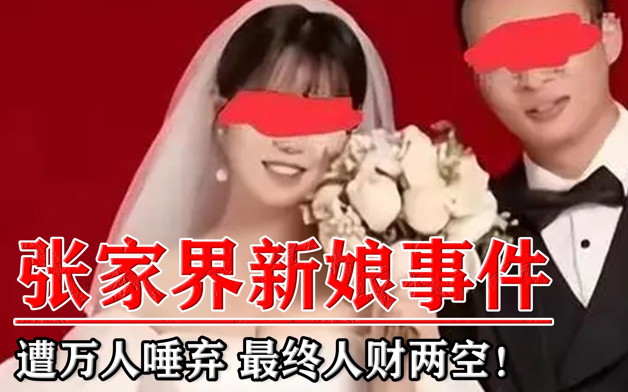 [图]回顾“张家界新娘”事件：结果被遭万人唾弃，最终人财两空！