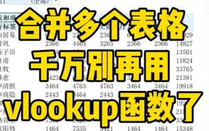 Download Video: 合并多个表格，千万别再用vlookup函数了