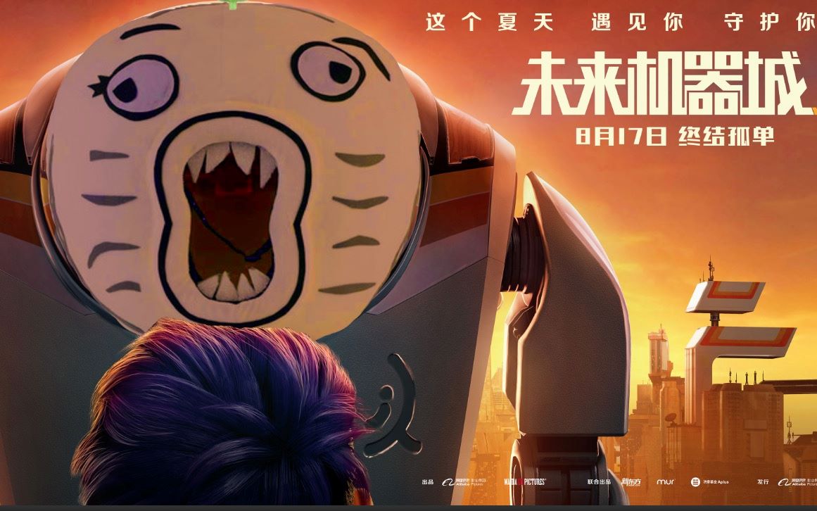 一个暴走铁粉眼中的《未来机器城》