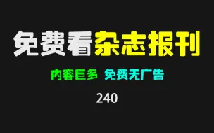 Download Video: 免费看杂志和报纸的APP，内容巨多且无广告，有网页版！