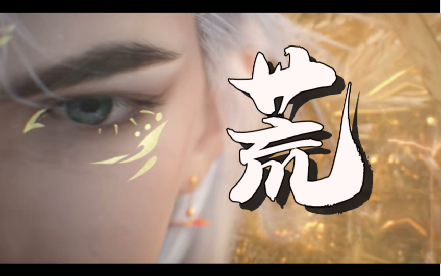 【完美世界】最后一战一触即发,荒天帝的新皮肤真的是 泰裤啦,柳神