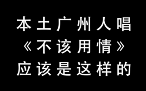 [图]塑料粤语歌《不该用情》，本土广州人唱应该是这样的