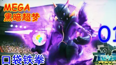 黑暗超梦X//-哔哩哔哩_Bilibili