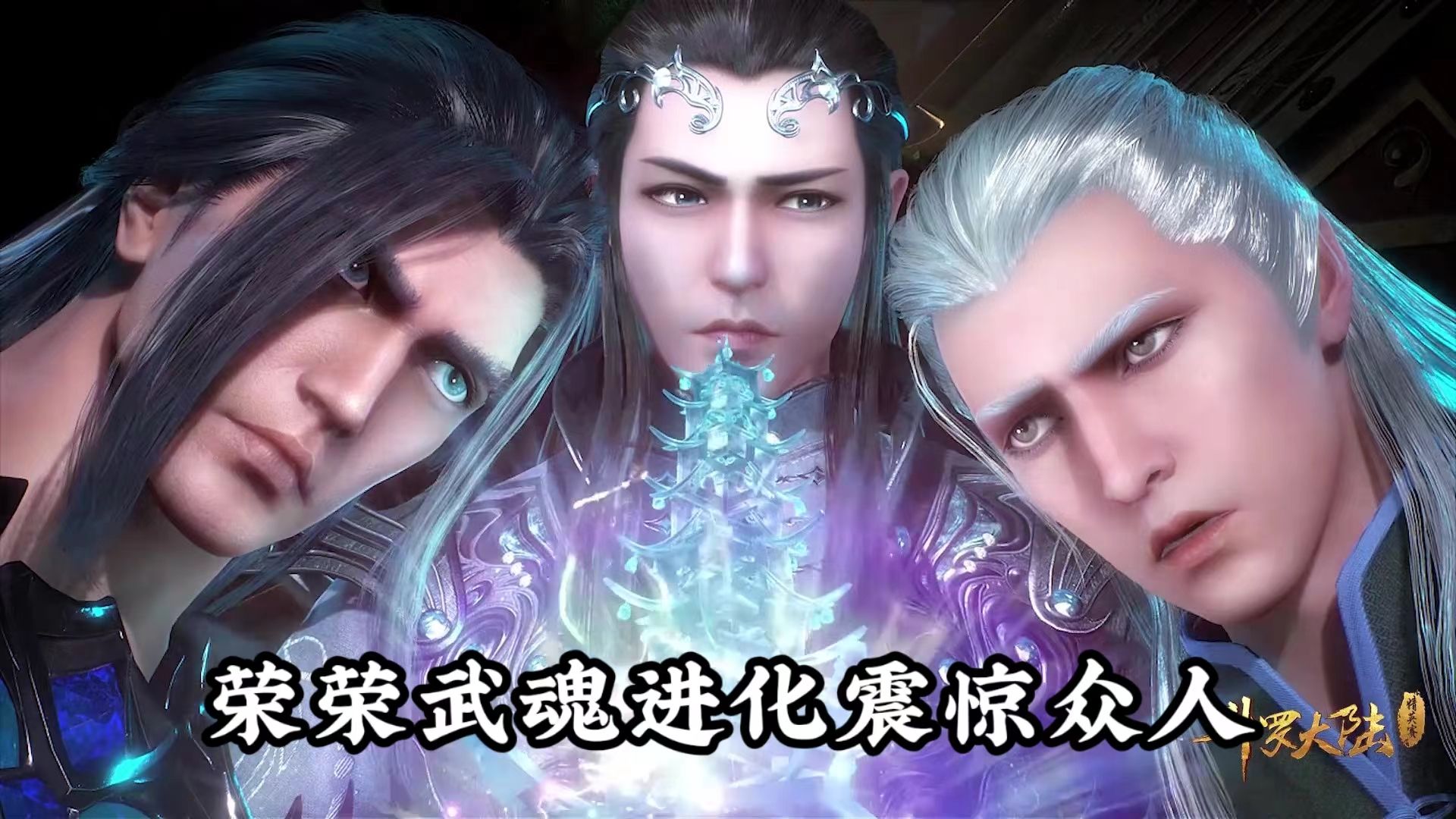 斗罗64:七宝琉璃宗也太宠荣荣,荣荣武魂进化惊艳众人