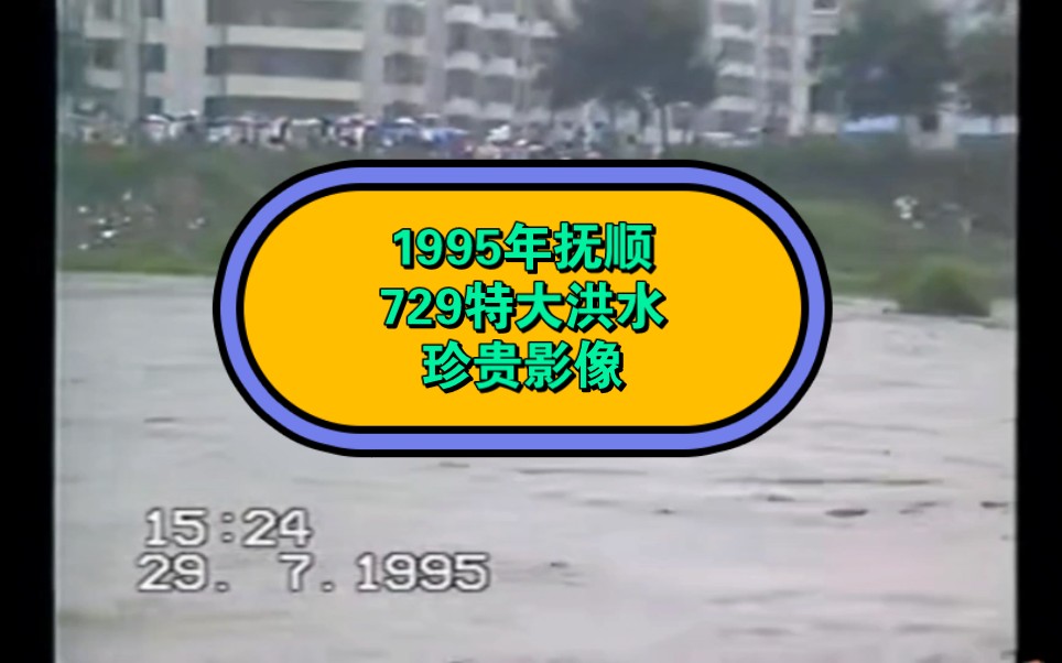 1995年抚顺729特大洪水珍贵视频影像哔哩哔哩bilibili