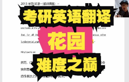 【考研英语翻译】考研英语史上最难的翻译篇目?300万字译员带你一览“花园”之美,附原创译文!哔哩哔哩bilibili