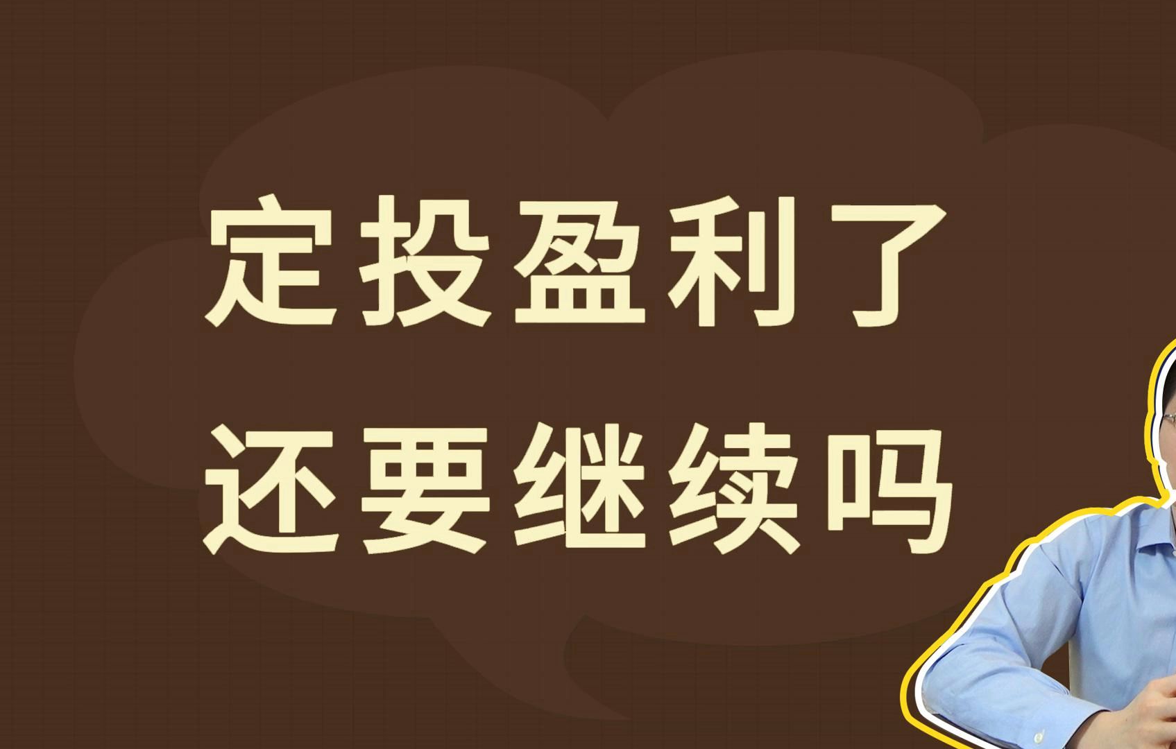 定投盈利了,还要继续吗?哔哩哔哩bilibili