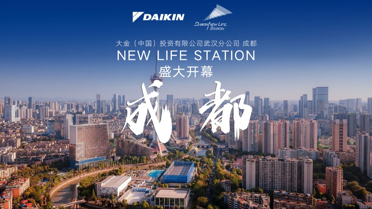 大金成都NEW LIFE STATION展厅盛大开幕哔哩哔哩bilibili