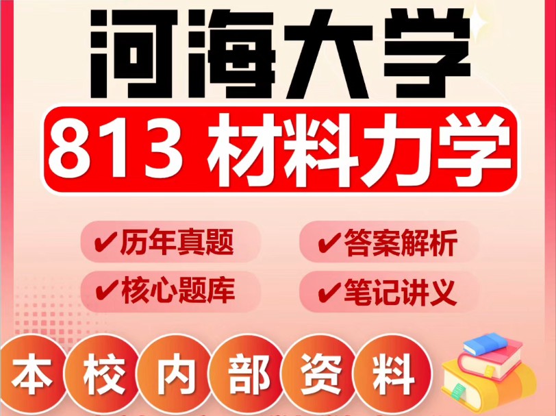 [图]25河海大学考研813材料力学土木工程土木水利交通运输初试真题