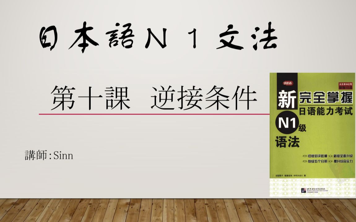 [图]《新完全掌握日语能力考试N1语法》第十课逆接条件（N1文法）