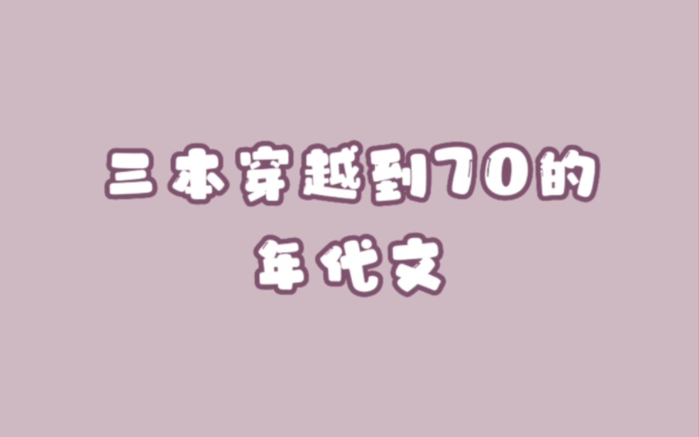 【推文】三本穿越到70的年代文哔哩哔哩bilibili