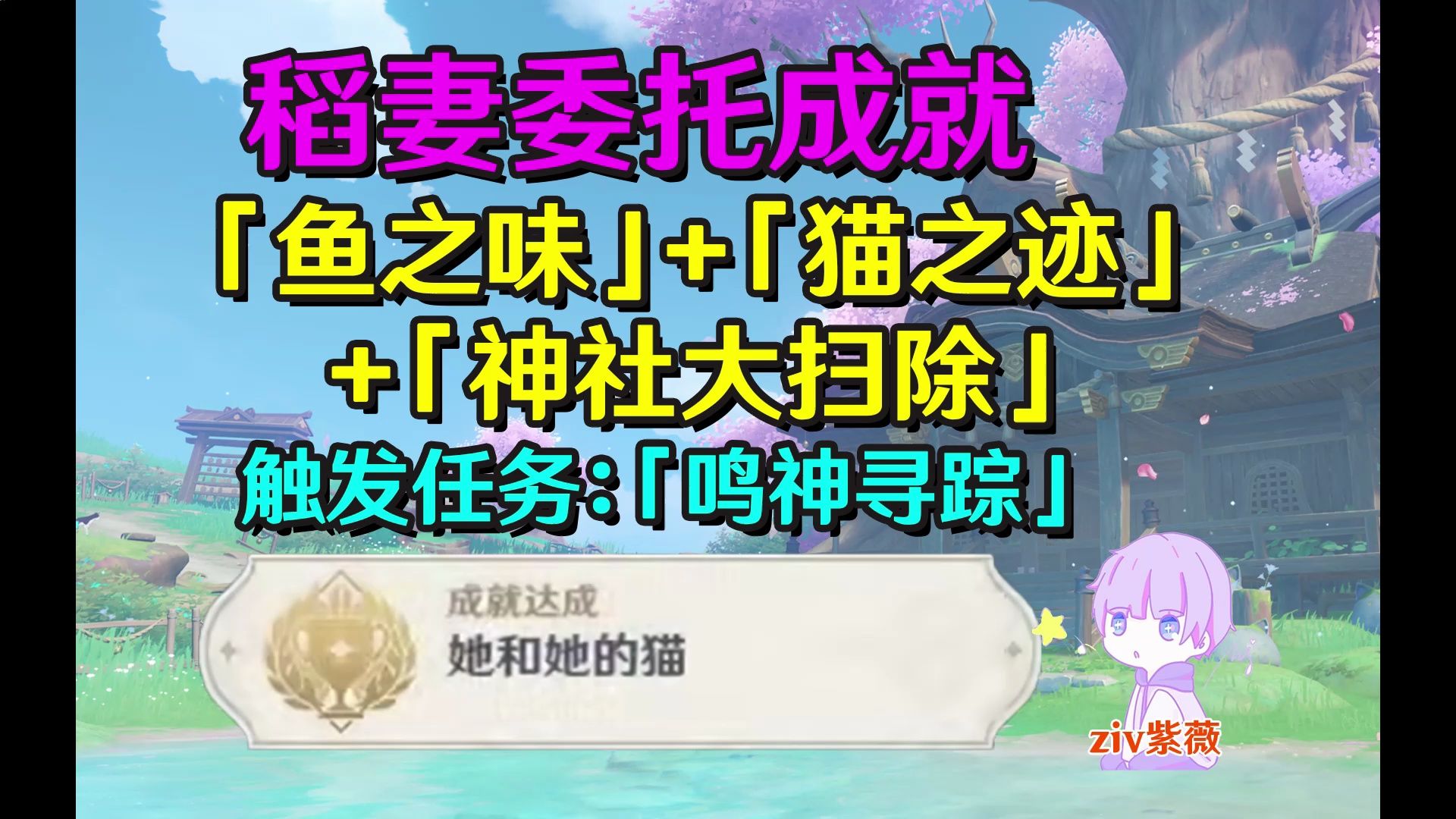 【原神稻妻】鸣神寻踪触发方法前置委托(神社大扫除+鱼之味+猫之迹)成就《她和她的猫》哔哩哔哩bilibili