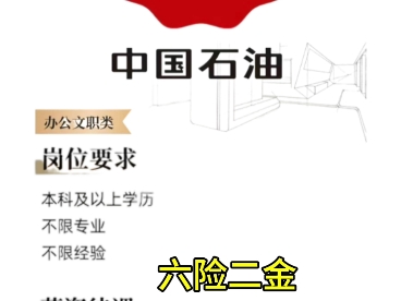 中国石油月底开启春招啦!没有offer的同学这次机会决不能错过了!基本都是办公室文职,当之无愧的香饽饽!新开的招聘岗位给大家整理好了,祝大家早日...