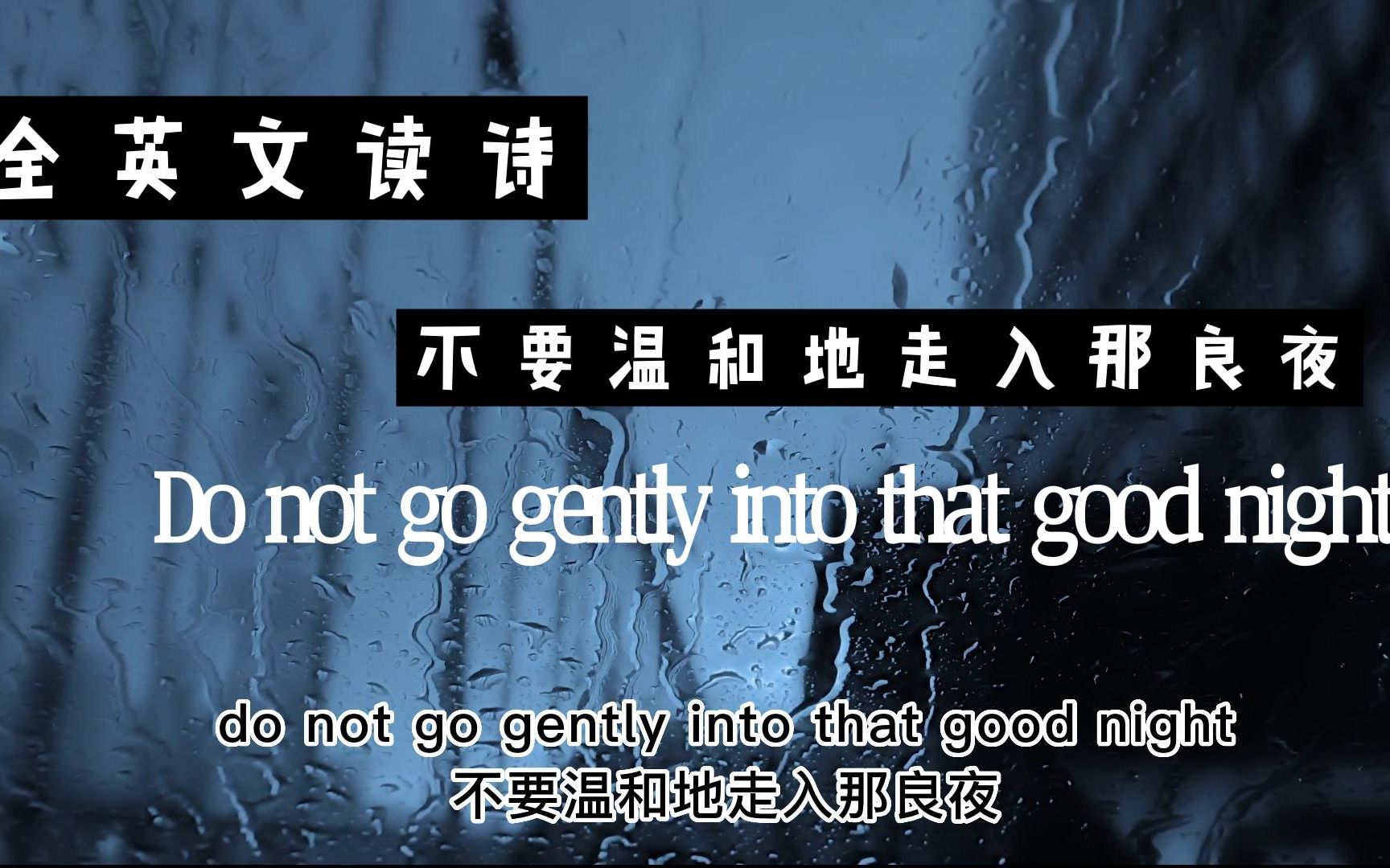 [图]【全英文读诗】《不要温和地走入那良夜》Do not go gently into that good night