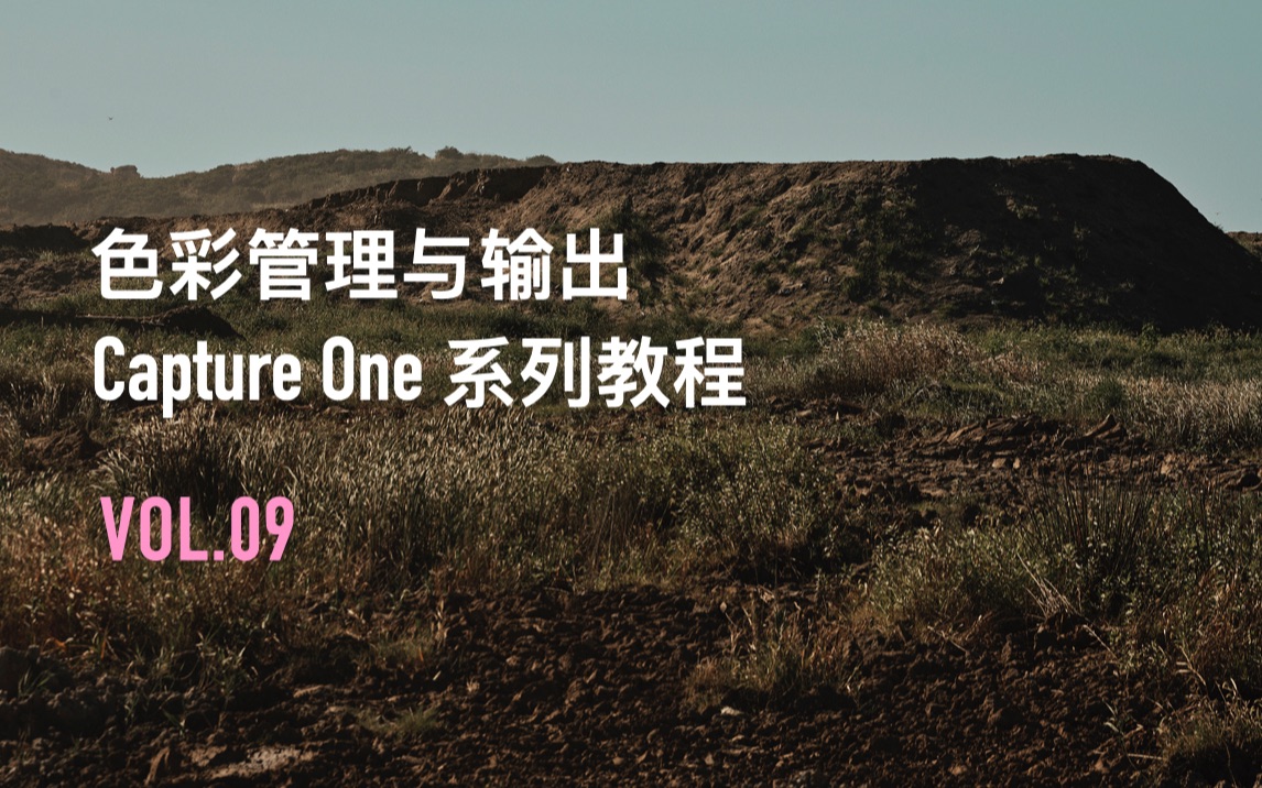 《Capture One系列教程》第9集 色彩管理与输出 | 赤壁Magazine | 配方校样 | 校样配置文件 | 色彩空间选择 | 自动化设置哔哩哔哩bilibili