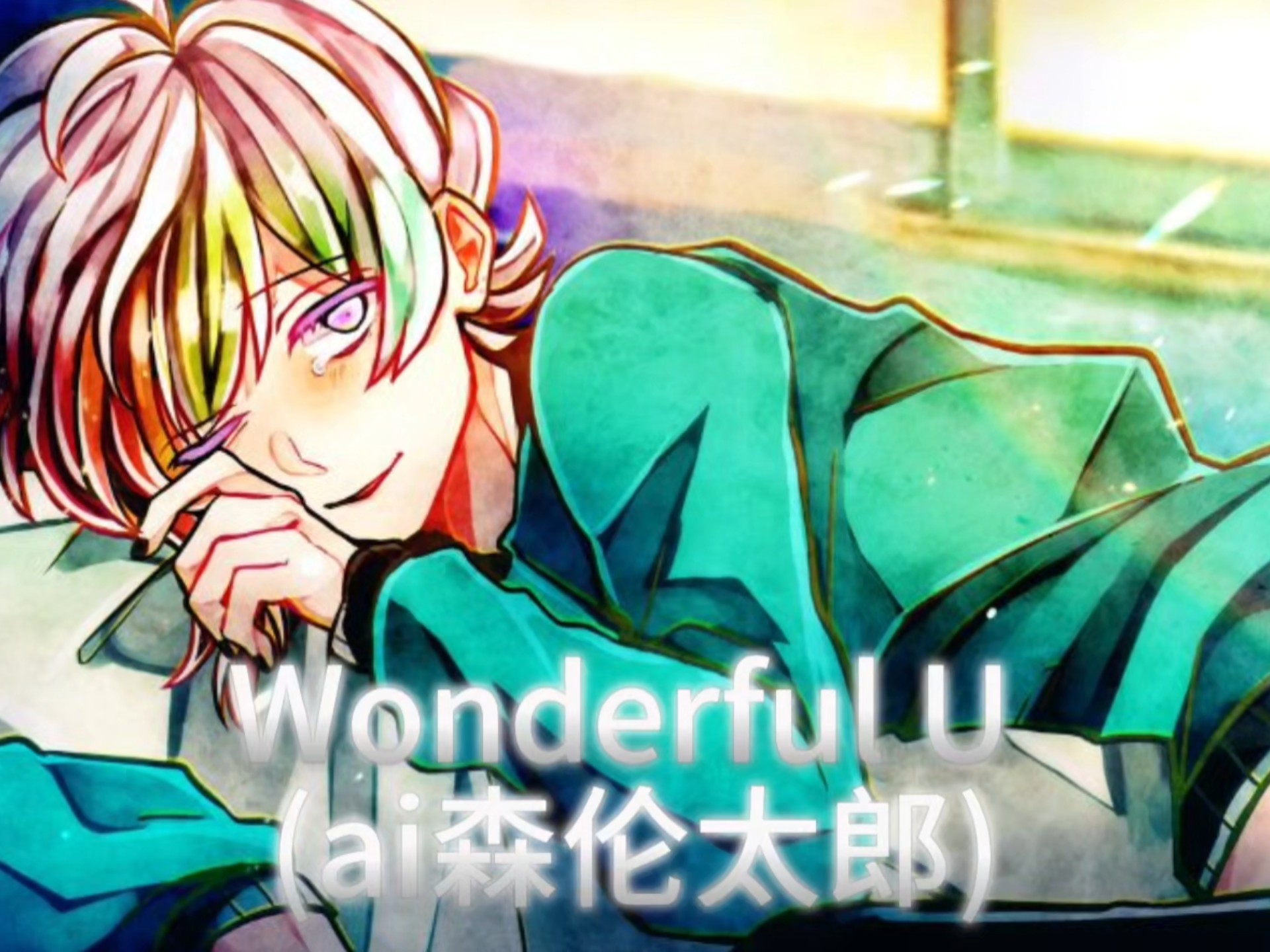 wonderful u (ai森伦太郎)