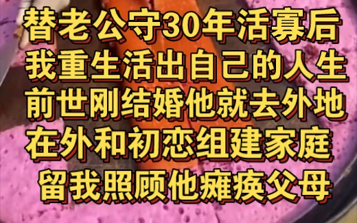 [图]给老公守了三十年活寡后我重生了，前世我替他照顾父母却被嘲讽