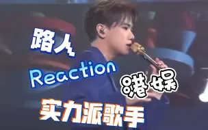 Download Video: 【港娱 reaction】不得不说他的现场真的。。。就算没get到歌也舍不得跳过 我果然是慕强批