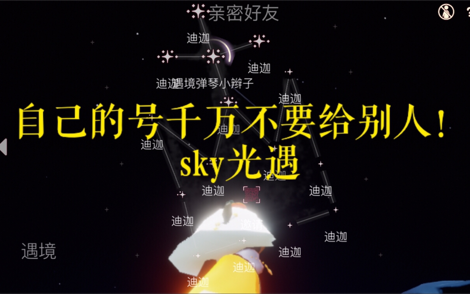 sky光遇自己的号千万不要借给别人玩互换名字行为实属幼稚