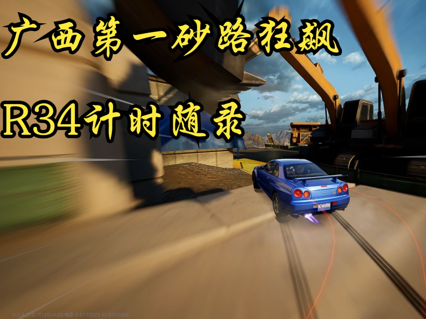 【广西第一】砂路狂飙1:30:96(GTR R34)配件221调校5331#极品飞车集结哔哩哔哩bilibili