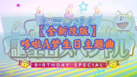 纯音乐 哆啦a梦 生日快乐 完整版 生日主题曲 Happy Lucky Birthday ハッピー ラッキー バースデー 哔哩哔哩 Bilibili