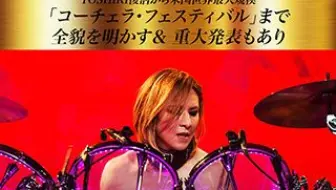 【全CUT】YOSHIKI复活科切拉回顾 ＆ 重大发表 180425
