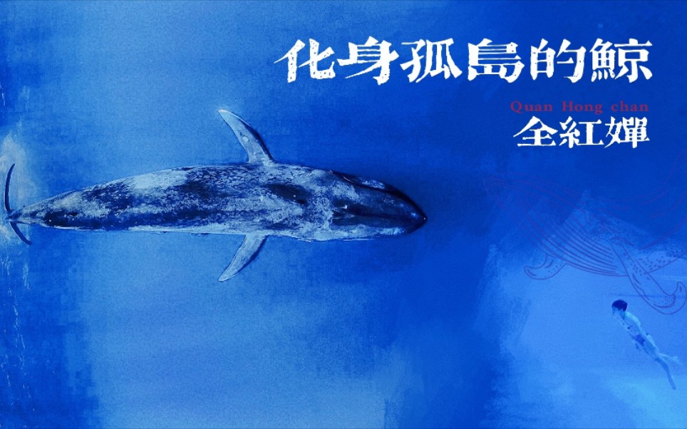 全红婵化身孤岛的鲸