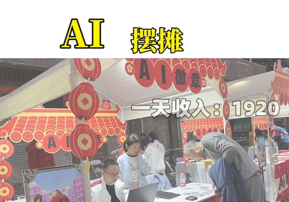 开启我的AI摆摊新技能~ 一天收入1920顶我一周了!哔哩哔哩bilibili