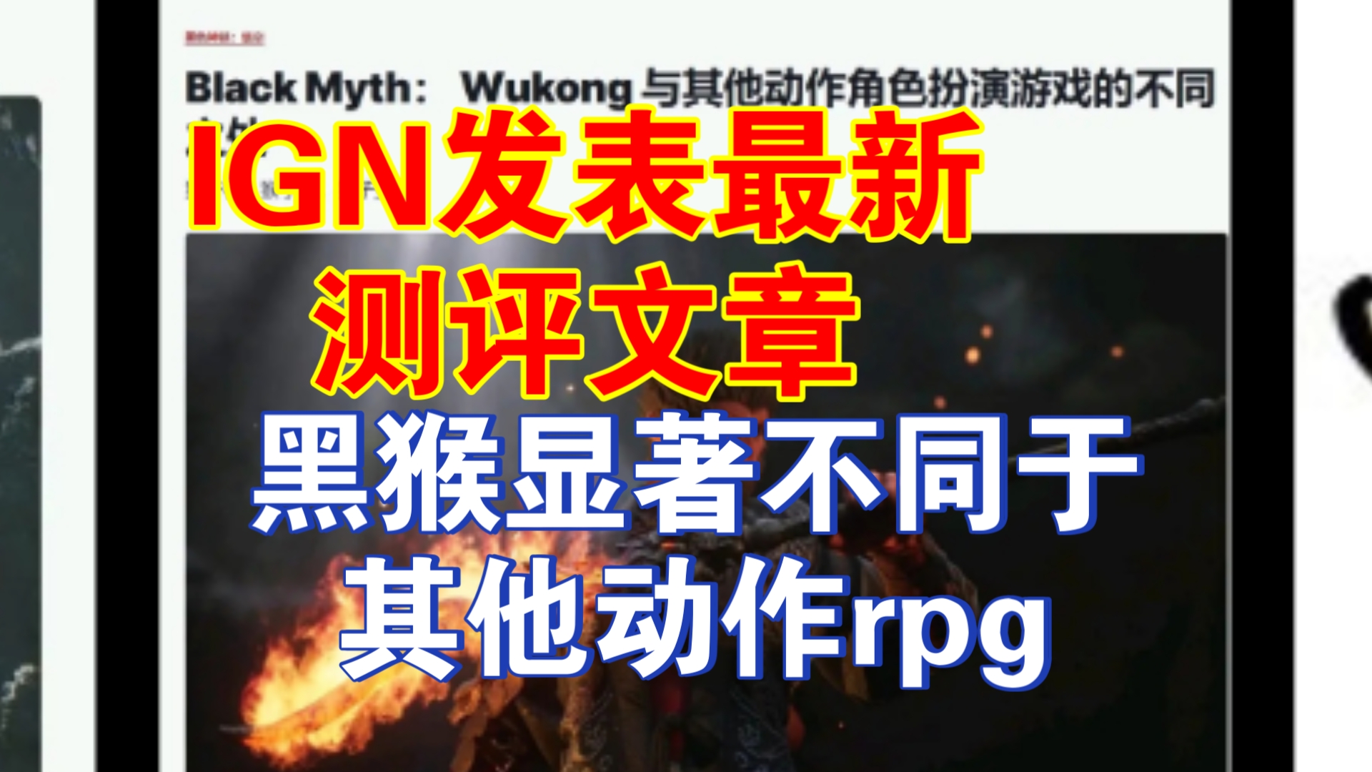 IGN发表最新测评:黑猴显著不同于其他动作rpg游戏黑神话悟空游戏推荐