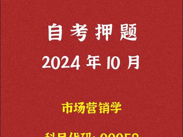 2024年10月自考《00058 市场营销学》押题及答案哔哩哔哩bilibili