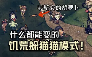 Télécharger la video: 两人追杀，十四人逃！前所未有的饥荒躲猫猫模式！【亚丹的整活饥荒】第一期