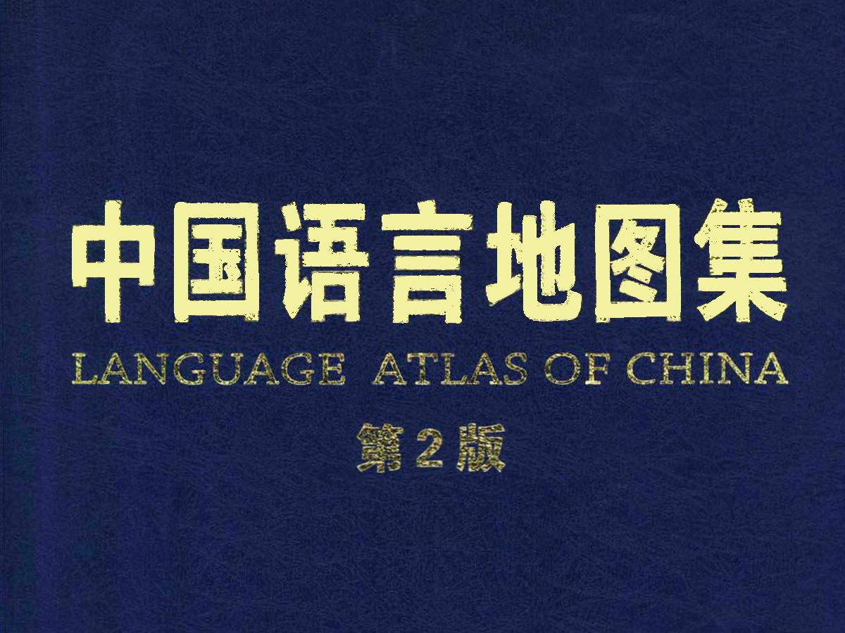 《中国语言地图集》是汉语方言和各少数民族语言研究理论和实践相结合的产物哔哩哔哩bilibili