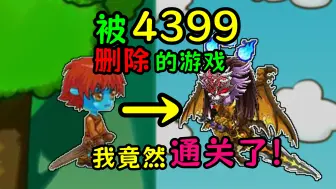 Download Video: 被4399下架的游戏！历时99小时！我终于通关了国王的勇士2！