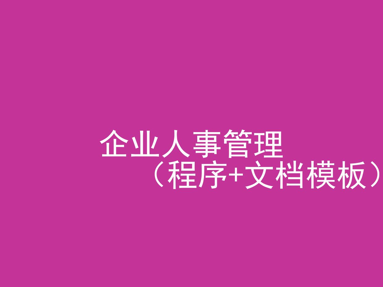 企业人事管理(源代码+文档模板)哔哩哔哩bilibili