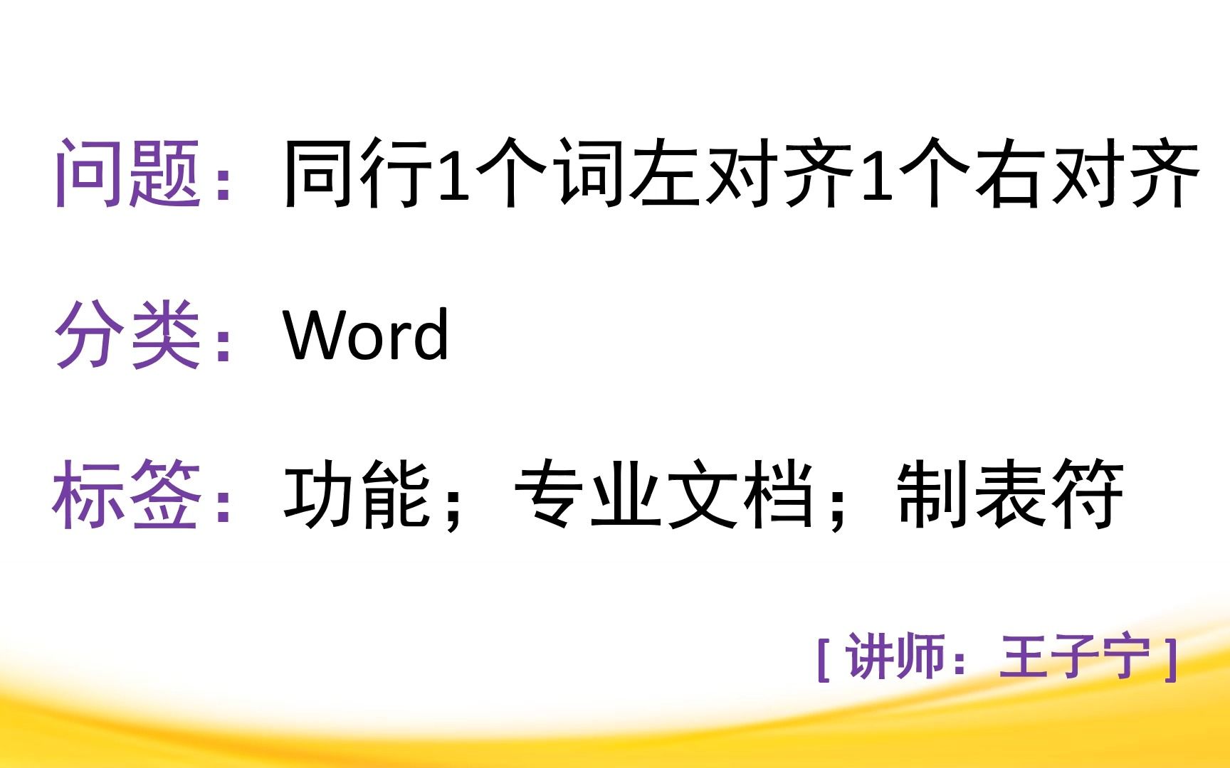 EPE31:同行一个词左对齐一个词右对齐;Word;专业性,制表符哔哩哔哩bilibili