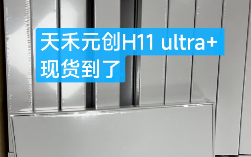 天禾元创h11 ultra+到货,价位一百多哔哩哔哩bilibili