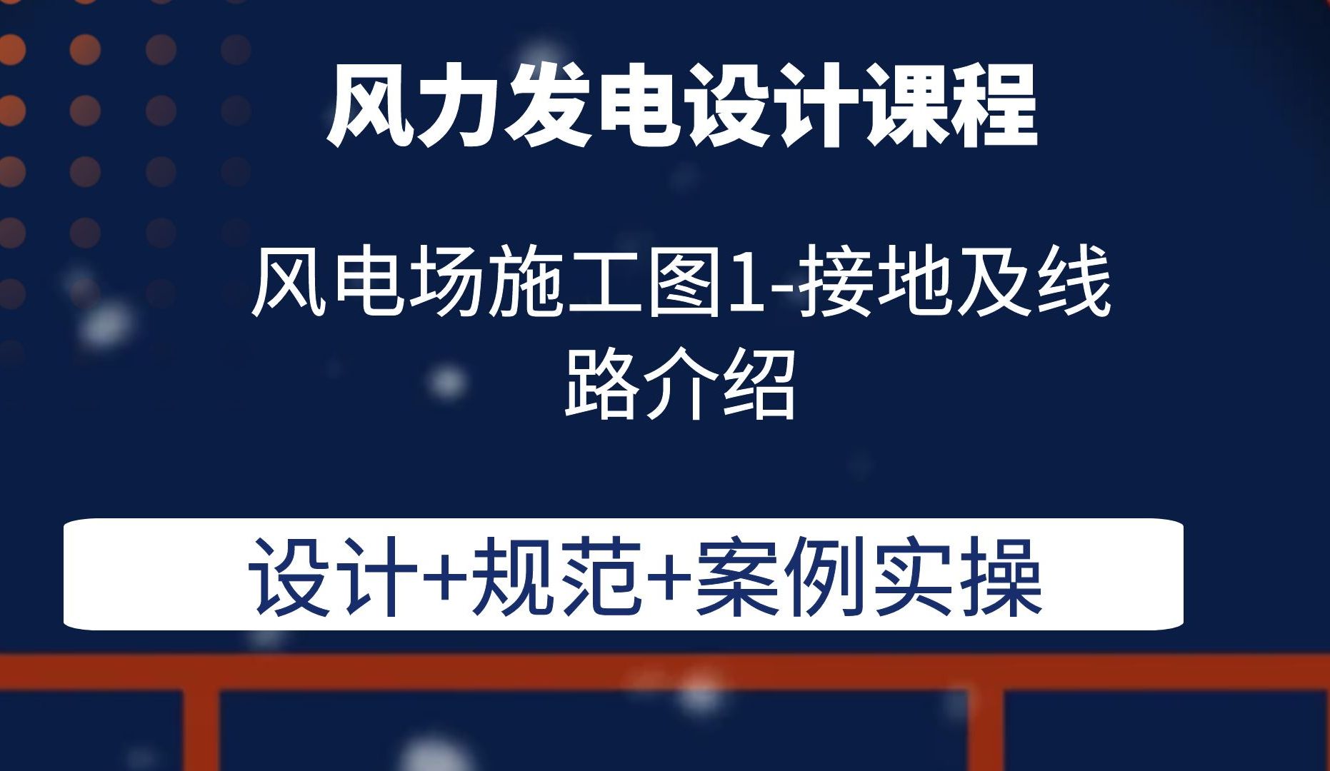 风电场施工图1接地及线路介绍风力发电设计课程风电设计培训课程哔哩哔哩bilibili