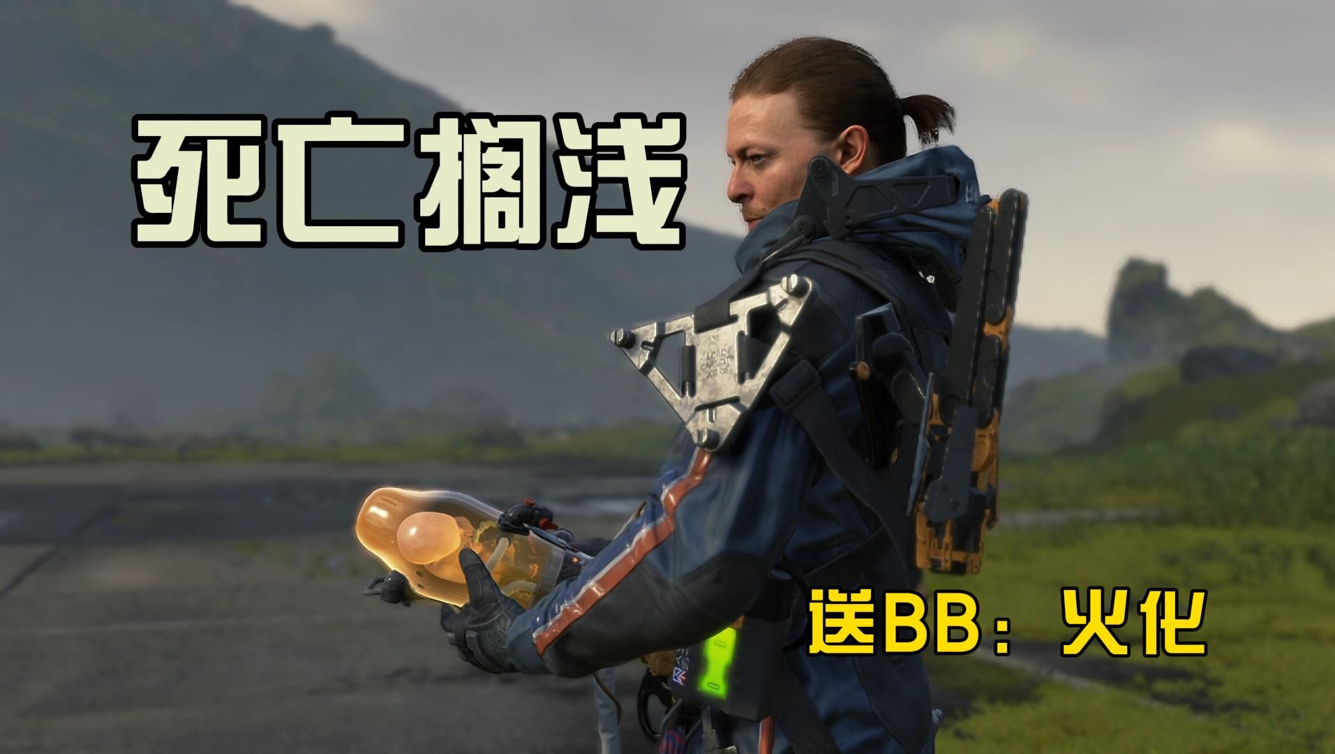 死亡搁浅 送bb去火葬场